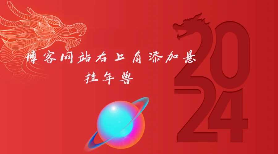 博客网站右上角添加悬挂年兽 喜增龙年喜气源码冒泡网-中创网-项目资源网-资源之家-项目资源网-资源之家-副业项目-手机搬砖-中创网-无货源电商-创业项目-抖音工具箱-搬砖项目-网络赚钱网创矩阵局-网赚冒泡网-福缘网-中创网-知识街网站