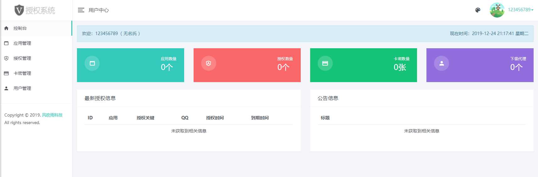 风吹雨PHP多应用授权系统【开源】