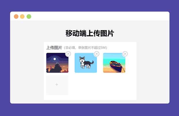 简单的移动端上传图片冒泡网-中创网-项目资源网-资源之家-项目资源网-资源之家-副业项目-手机搬砖-中创网-无货源电商-创业项目-抖音工具箱-搬砖项目-网络赚钱网创矩阵局-网赚冒泡网-福缘网-中创网-知识街网站
