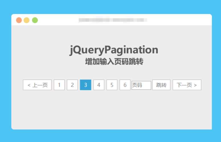 jqueryPagination 增加输入页码跳转冒泡网-中创网-项目资源网-资源之家-项目资源网-资源之家-副业项目-手机搬砖-中创网-无货源电商-创业项目-抖音工具箱-搬砖项目-网络赚钱网创矩阵局-网赚冒泡网-福缘网-中创网-知识街网站