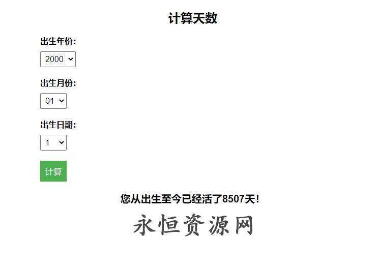 计算出生至今活了多少天HTML源码冒泡网-中创网-项目资源网-资源之家-项目资源网-资源之家-副业项目-手机搬砖-中创网-无货源电商-创业项目-抖音工具箱-搬砖项目-网络赚钱网创矩阵局-网赚冒泡网-福缘网-中创网-知识街网站