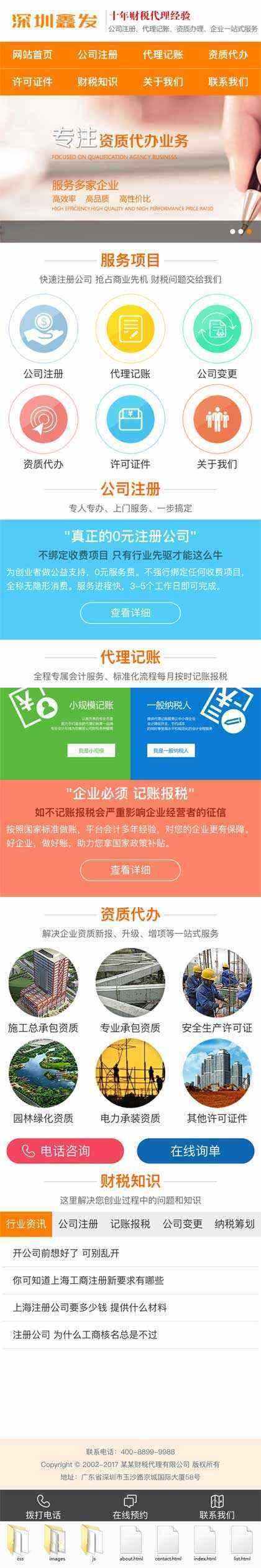 橙色财税代理公司注册手机网站冒泡网-中创网-项目资源网-资源之家-项目资源网-资源之家-副业项目-手机搬砖-中创网-无货源电商-创业项目-抖音工具箱-搬砖项目-网络赚钱网创矩阵局-网赚冒泡网-福缘网-中创网-知识街网站
