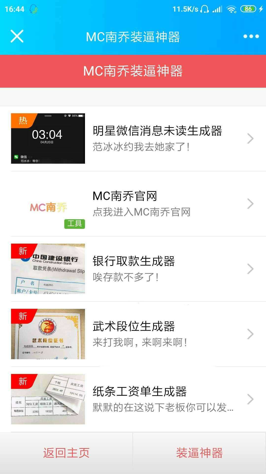 公众号装x神器生成引流源码冒泡网-中创网-项目资源网-资源之家-项目资源网-资源之家-副业项目-手机搬砖-中创网-无货源电商-创业项目-抖音工具箱-搬砖项目-网络赚钱网创矩阵局-网赚冒泡网-福缘网-中创网-知识街网站