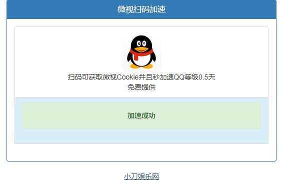 微视扫码QQ加速0.5天源码冒泡网-中创网-项目资源网-资源之家-项目资源网-资源之家-副业项目-手机搬砖-中创网-无货源电商-创业项目-抖音工具箱-搬砖项目-网络赚钱网创矩阵局-网赚冒泡网-福缘网-中创网-知识街网站