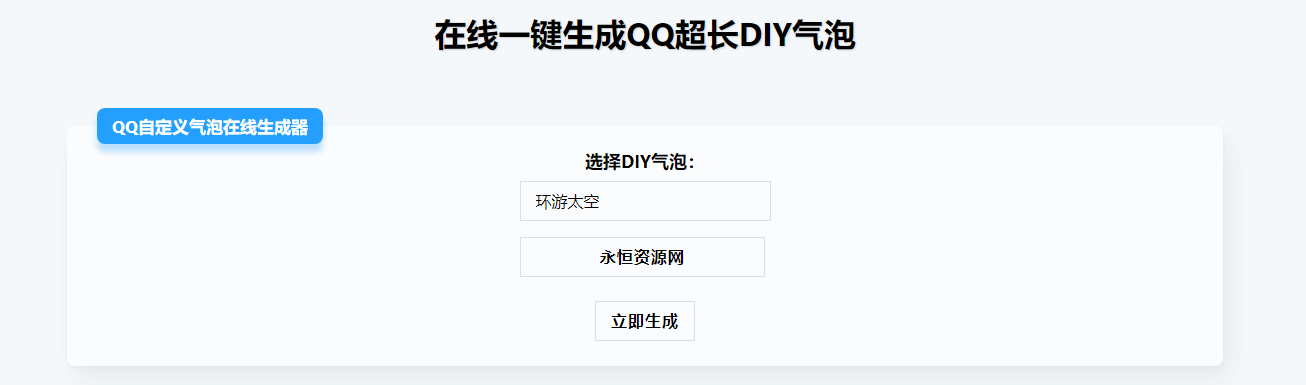 在线生成QQ超长气泡源码冒泡网-中创网-项目资源网-资源之家-项目资源网-资源之家-副业项目-手机搬砖-中创网-无货源电商-创业项目-抖音工具箱-搬砖项目-网络赚钱网创矩阵局-网赚冒泡网-福缘网-中创网-知识街网站