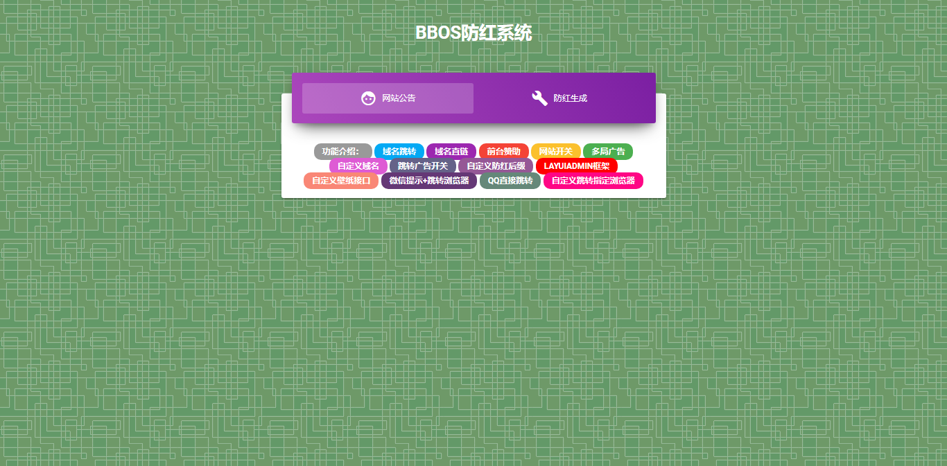 BBOS免费直链防红1.1，修复短连接生成冒泡网-中创网-项目资源网-资源之家-项目资源网-资源之家-副业项目-手机搬砖-中创网-无货源电商-创业项目-抖音工具箱-搬砖项目-网络赚钱网创矩阵局-网赚冒泡网-福缘网-中创网-知识街网站