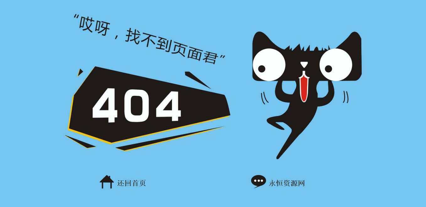 非常好看简单天猫404源码冒泡网-中创网-项目资源网-资源之家-项目资源网-资源之家-副业项目-手机搬砖-中创网-无货源电商-创业项目-抖音工具箱-搬砖项目-网络赚钱网创矩阵局-网赚冒泡网-福缘网-中创网-知识街网站