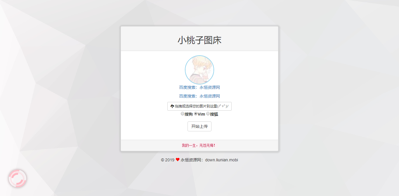 极简聚合图床程序源码-支持搜狗搜狐Vim图冒泡网-中创网-项目资源网-资源之家-项目资源网-资源之家-副业项目-手机搬砖-中创网-无货源电商-创业项目-抖音工具箱-搬砖项目-网络赚钱网创矩阵局-网赚冒泡网-福缘网-中创网-知识街网站