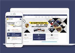 汽车用品配件源码前端模板下载冒泡网-中创网-项目资源网-资源之家-项目资源网-资源之家-副业项目-手机搬砖-中创网-无货源电商-创业项目-抖音工具箱-搬砖项目-网络赚钱网创矩阵局-网赚冒泡网-福缘网-中创网-知识街网站