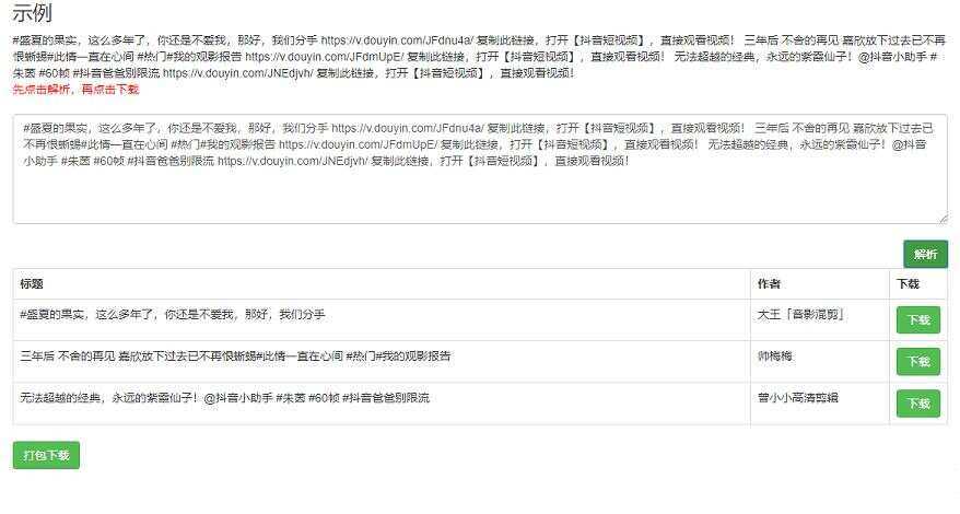 短视频无水印解析网页源码冒泡网-中创网-项目资源网-资源之家-项目资源网-资源之家-副业项目-手机搬砖-中创网-无货源电商-创业项目-抖音工具箱-搬砖项目-网络赚钱网创矩阵局-网赚冒泡网-福缘网-中创网-知识街网站