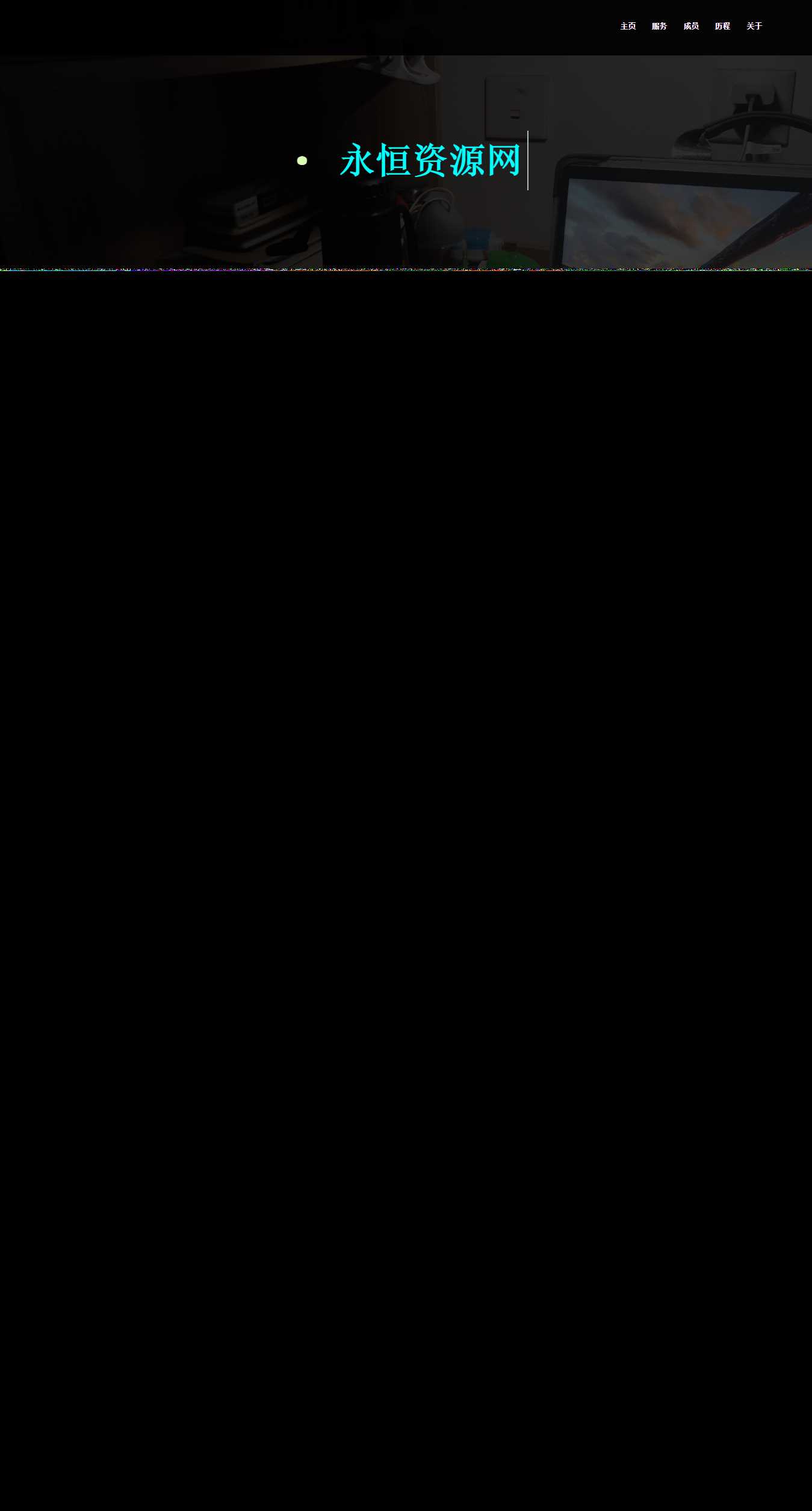 一页纸团队网站首页介绍源码冒泡网-中创网-项目资源网-资源之家-项目资源网-资源之家-副业项目-手机搬砖-中创网-无货源电商-创业项目-抖音工具箱-搬砖项目-网络赚钱网创矩阵局-网赚冒泡网-福缘网-中创网-知识街网站