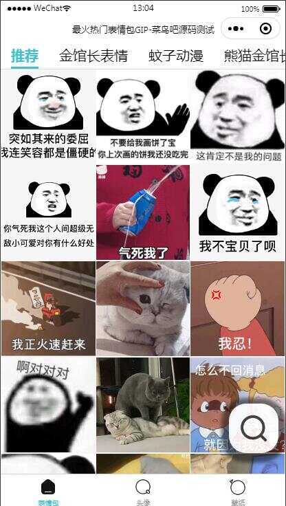 热门表情包微信小程序源码 带自动采集带流量主冒泡网-中创网-项目资源网-资源之家-项目资源网-资源之家-副业项目-手机搬砖-中创网-无货源电商-创业项目-抖音工具箱-搬砖项目-网络赚钱网创矩阵局-网赚冒泡网-福缘网-中创网-知识街网站