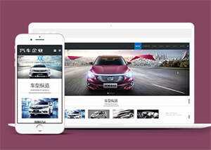宽屏汽车销售类网站前端模板下载冒泡网-中创网-项目资源网-资源之家-项目资源网-资源之家-副业项目-手机搬砖-中创网-无货源电商-创业项目-抖音工具箱-搬砖项目-网络赚钱网创矩阵局-网赚冒泡网-福缘网-中创网-知识街网站