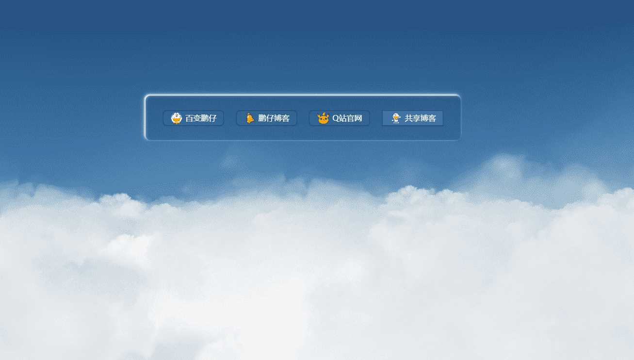 鹏仔3D动态云朵引导页html2源码冒泡网-中创网-项目资源网-资源之家-项目资源网-资源之家-副业项目-手机搬砖-中创网-无货源电商-创业项目-抖音工具箱-搬砖项目-网络赚钱网创矩阵局-网赚冒泡网-福缘网-中创网-知识街网站