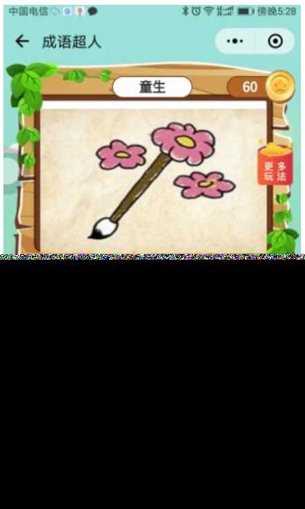 看图猜成语 小程序前端 后端2.4开源源码 附带图库600张加素冒泡网-中创网-项目资源网-资源之家-项目资源网-资源之家-副业项目-手机搬砖-中创网-无货源电商-创业项目-抖音工具箱-搬砖项目-网络赚钱网创矩阵局-网赚冒泡网-福缘网-中创网-知识街网站