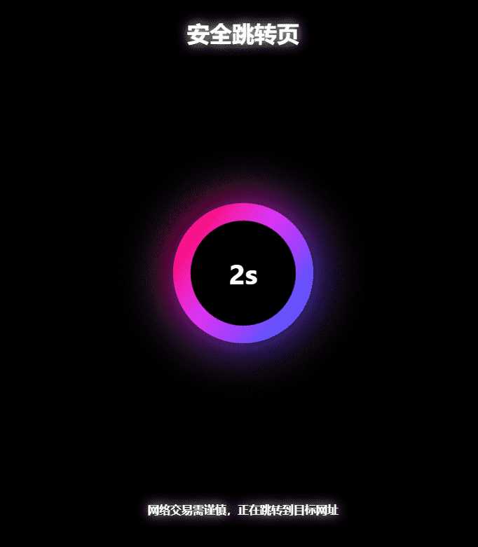 黑色炫酷网址安全跳转GO跳转PHP源码冒泡网-中创网-项目资源网-资源之家-项目资源网-资源之家-副业项目-手机搬砖-中创网-无货源电商-创业项目-抖音工具箱-搬砖项目-网络赚钱网创矩阵局-网赚冒泡网-福缘网-中创网-知识街网站