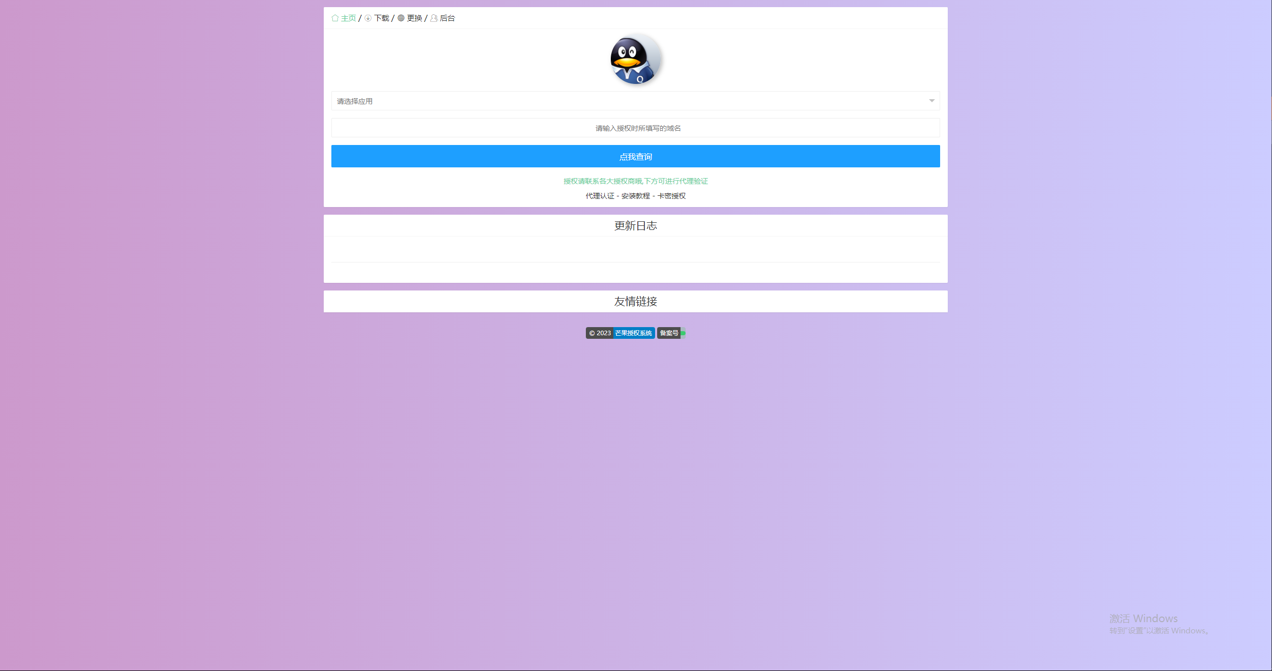 Mangoa-Auth芒果自助多应用企业级授权系统拥有盗版入库、远程更新等功能