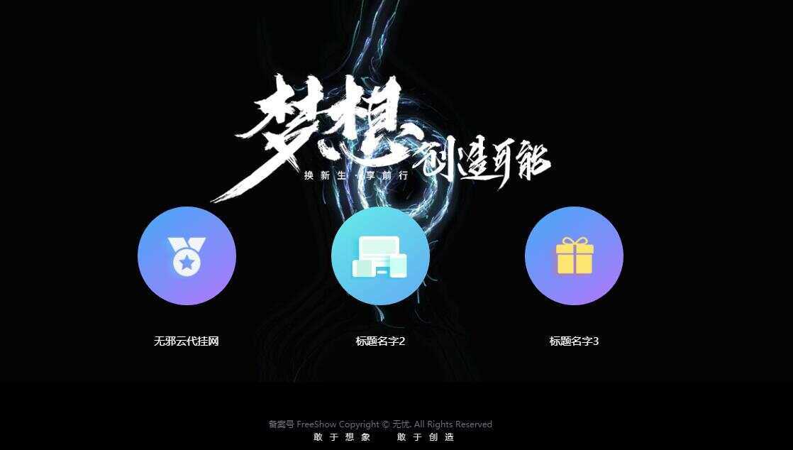 无邪云代挂引导主页HTML代码单页冒泡网-中创网-项目资源网-资源之家-项目资源网-资源之家-副业项目-手机搬砖-中创网-无货源电商-创业项目-抖音工具箱-搬砖项目-网络赚钱网创矩阵局-网赚冒泡网-福缘网-中创网-知识街网站