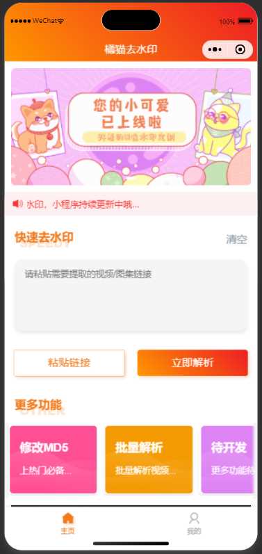 橘猫去水印小程序源码免费分享冒泡网-中创网-项目资源网-资源之家-项目资源网-资源之家-副业项目-手机搬砖-中创网-无货源电商-创业项目-抖音工具箱-搬砖项目-网络赚钱网创矩阵局-网赚冒泡网-福缘网-中创网-知识街网站