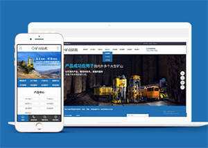 新型矿山钻机设备网站前端模板冒泡网-中创网-项目资源网-资源之家-项目资源网-资源之家-副业项目-手机搬砖-中创网-无货源电商-创业项目-抖音工具箱-搬砖项目-网络赚钱网创矩阵局-网赚冒泡网-福缘网-中创网-知识街网站