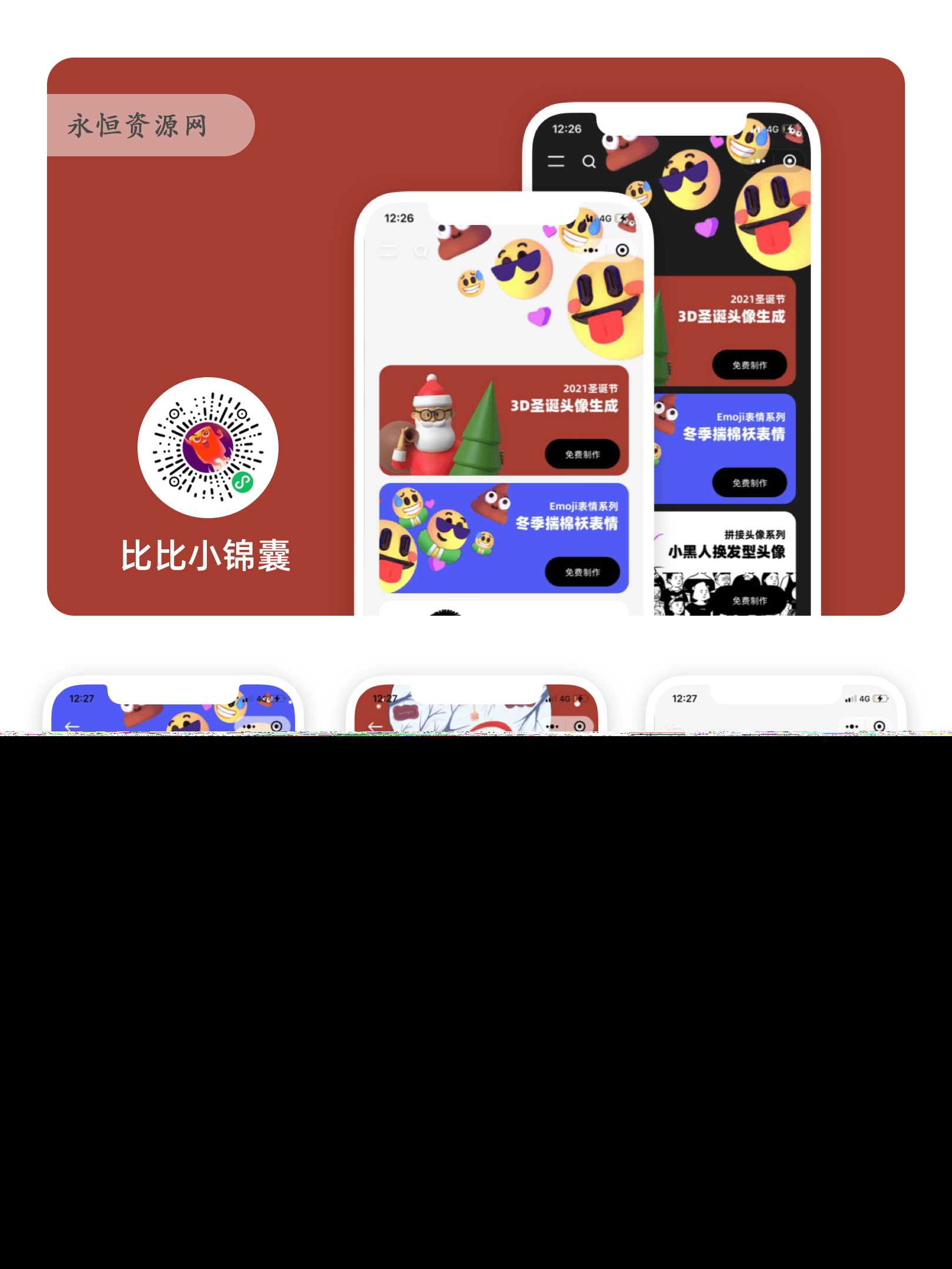 表情生成器微信小程序版冒泡网-中创网-项目资源网-资源之家-项目资源网-资源之家-副业项目-手机搬砖-中创网-无货源电商-创业项目-抖音工具箱-搬砖项目-网络赚钱网创矩阵局-网赚冒泡网-福缘网-中创网-知识街网站