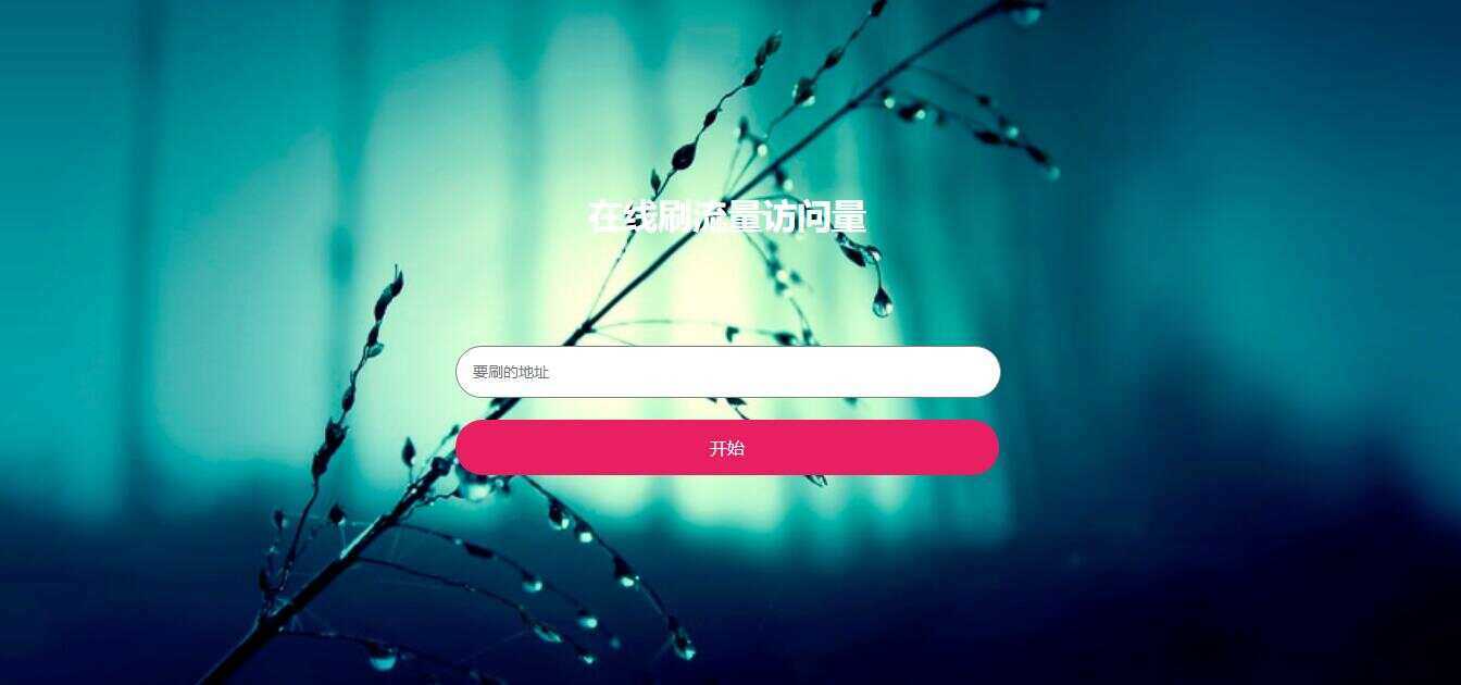 在线模拟刷网站PV流量源码冒泡网-中创网-项目资源网-资源之家-项目资源网-资源之家-副业项目-手机搬砖-中创网-无货源电商-创业项目-抖音工具箱-搬砖项目-网络赚钱网创矩阵局-网赚冒泡网-福缘网-中创网-知识街网站