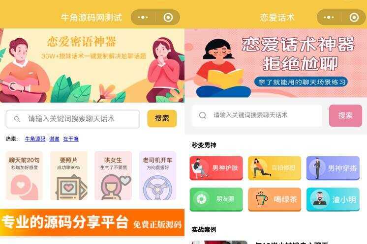 恋爱话术小程序源码 土味情话 恋爱导师支持多种流量主模式冒泡网-中创网-项目资源网-资源之家-项目资源网-资源之家-副业项目-手机搬砖-中创网-无货源电商-创业项目-抖音工具箱-搬砖项目-网络赚钱网创矩阵局-网赚冒泡网-福缘网-中创网-知识街网站