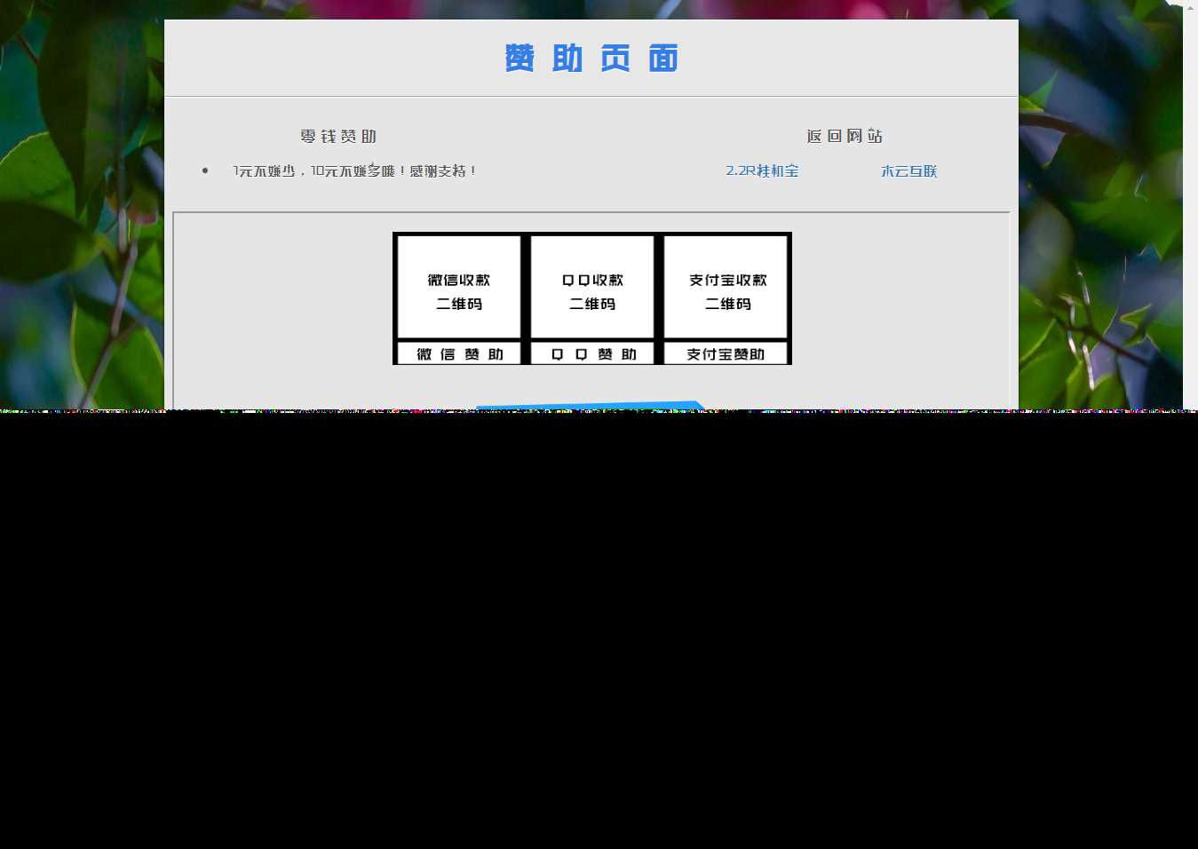 漂亮的赞助打赏单页HTML源码冒泡网-中创网-项目资源网-资源之家-项目资源网-资源之家-副业项目-手机搬砖-中创网-无货源电商-创业项目-抖音工具箱-搬砖项目-网络赚钱网创矩阵局-网赚冒泡网-福缘网-中创网-知识街网站