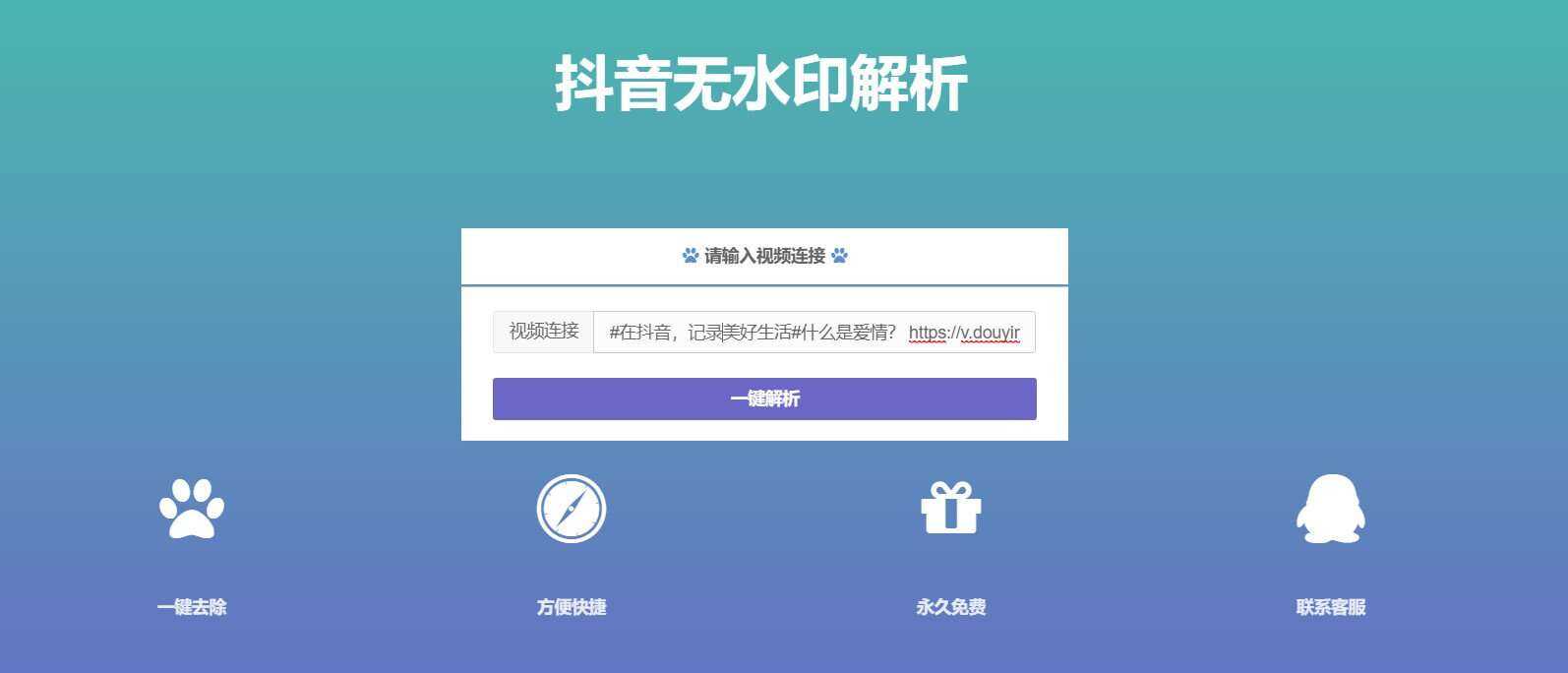 抖音在线无水印解析PHP源码冒泡网-中创网-项目资源网-资源之家-项目资源网-资源之家-副业项目-手机搬砖-中创网-无货源电商-创业项目-抖音工具箱-搬砖项目-网络赚钱网创矩阵局-网赚冒泡网-福缘网-中创网-知识街网站