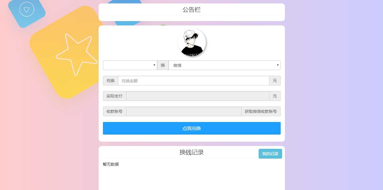 微信支付宝换钱源码 可对接易支付冒泡网-中创网-项目资源网-资源之家-项目资源网-资源之家-副业项目-手机搬砖-中创网-无货源电商-创业项目-抖音工具箱-搬砖项目-网络赚钱网创矩阵局-网赚冒泡网-福缘网-中创网-知识街网站