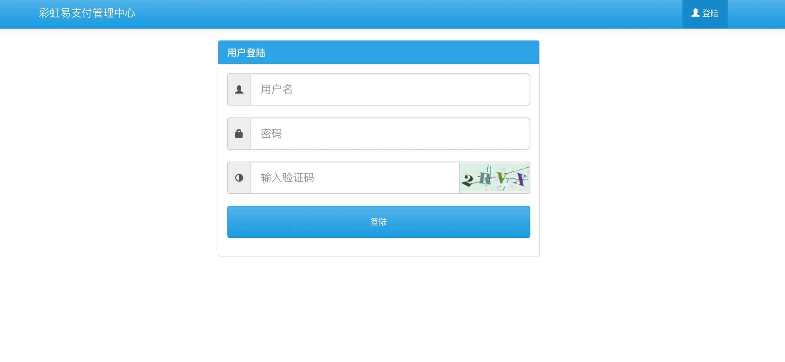 新版彩虹易支付 第四方支付平台 新版彩虹易支付 第四方支付平台
