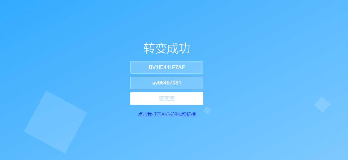 还原BV号为AV号HTML源码 还原BV号为AV号HTML源码