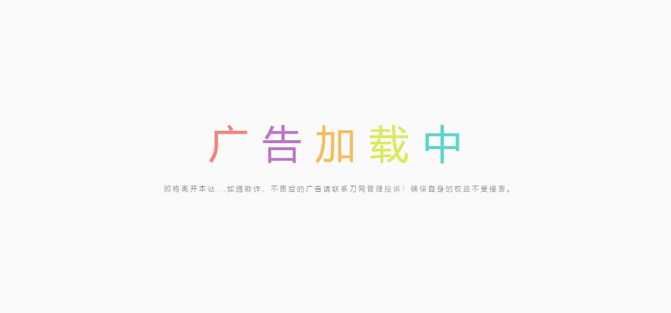 简约的广告跳转页冒泡网-中创网-项目资源网-资源之家-项目资源网-资源之家-副业项目-手机搬砖-中创网-无货源电商-创业项目-抖音工具箱-搬砖项目-网络赚钱网创矩阵局-网赚冒泡网-福缘网-中创网-知识街网站