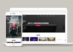 摄影拍摄短视频类网站前端模板冒泡网-中创网-项目资源网-资源之家-项目资源网-资源之家-副业项目-手机搬砖-中创网-无货源电商-创业项目-抖音工具箱-搬砖项目-网络赚钱网创矩阵局-网赚冒泡网-福缘网-中创网-知识街网站