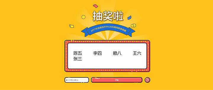 jQuery随机抽出多个名字抽奖游戏代码冒泡网-中创网-项目资源网-资源之家-项目资源网-资源之家-副业项目-手机搬砖-中创网-无货源电商-创业项目-抖音工具箱-搬砖项目-网络赚钱网创矩阵局-网赚冒泡网-福缘网-中创网-知识街网站