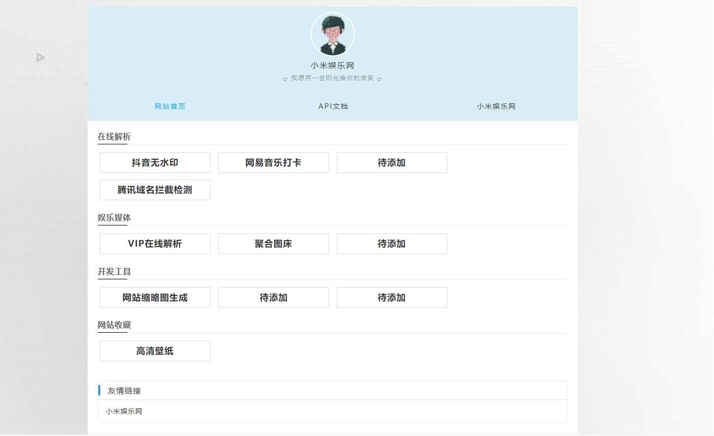 个人导航网 自带域名防洪检测抖音无水印冒泡网-中创网-项目资源网-资源之家-项目资源网-资源之家-副业项目-手机搬砖-中创网-无货源电商-创业项目-抖音工具箱-搬砖项目-网络赚钱网创矩阵局-网赚冒泡网-福缘网-中创网-知识街网站