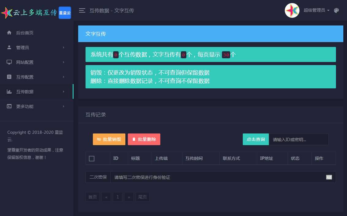 星益云 云上多端互传系统 完全开源免费
