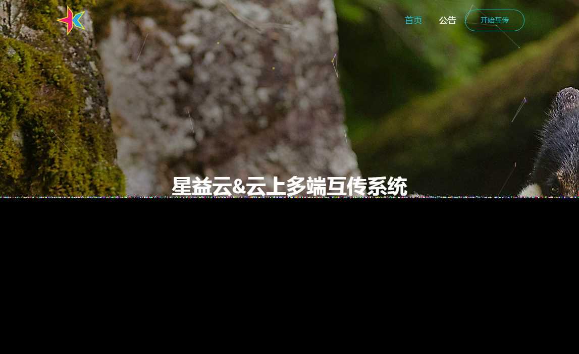 星益云 云上多端互传系统 完全开源免费