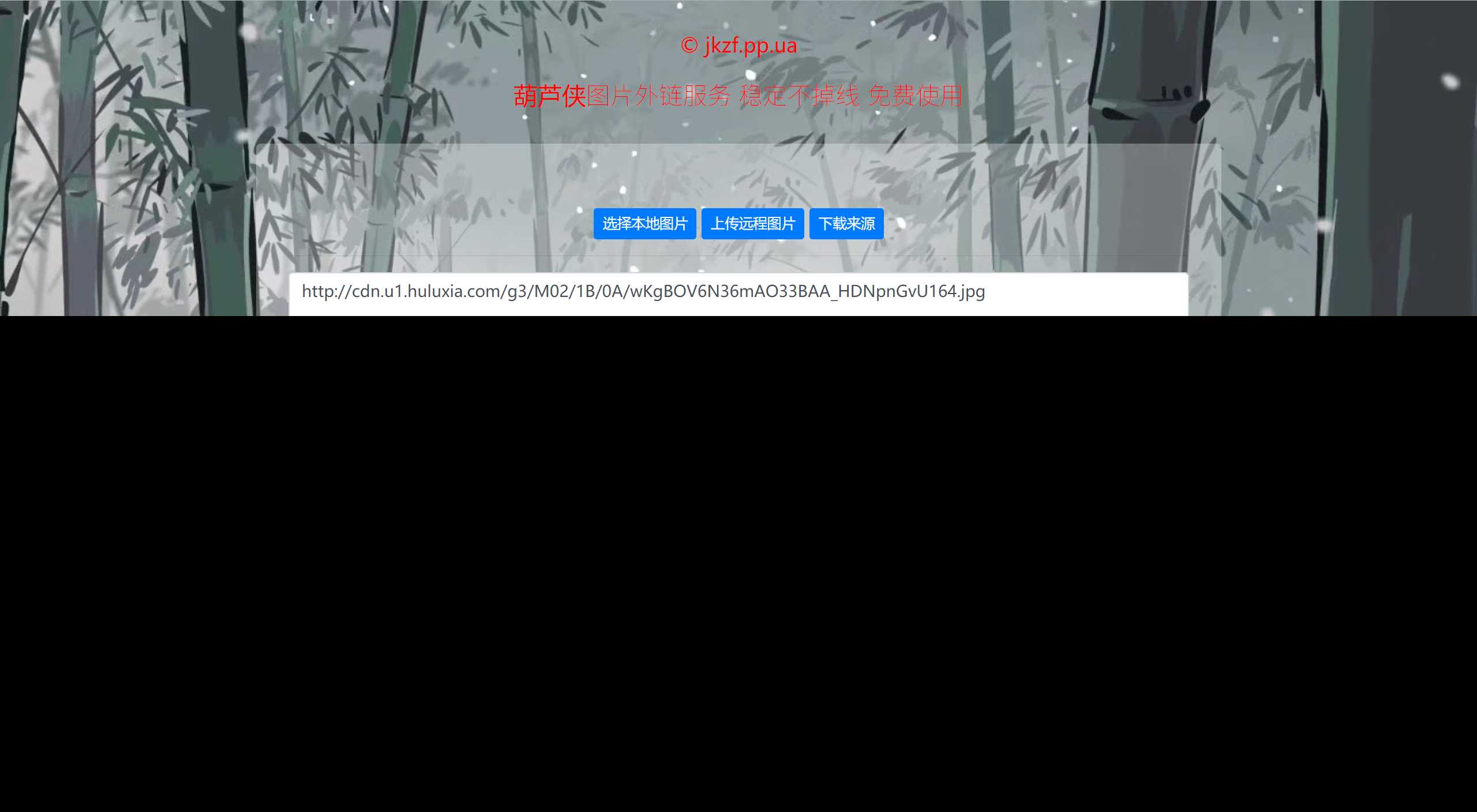 葫芦侠图床带API源码冒泡网-中创网-项目资源网-资源之家-项目资源网-资源之家-副业项目-手机搬砖-中创网-无货源电商-创业项目-抖音工具箱-搬砖项目-网络赚钱网创矩阵局-网赚冒泡网-福缘网-中创网-知识街网站