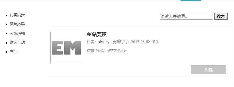 Emlog整站变灰色插件方便冒泡网-中创网-项目资源网-资源之家-项目资源网-资源之家-副业项目-手机搬砖-中创网-无货源电商-创业项目-抖音工具箱-搬砖项目-网络赚钱网创矩阵局-网赚冒泡网-福缘网-中创网-知识街网站