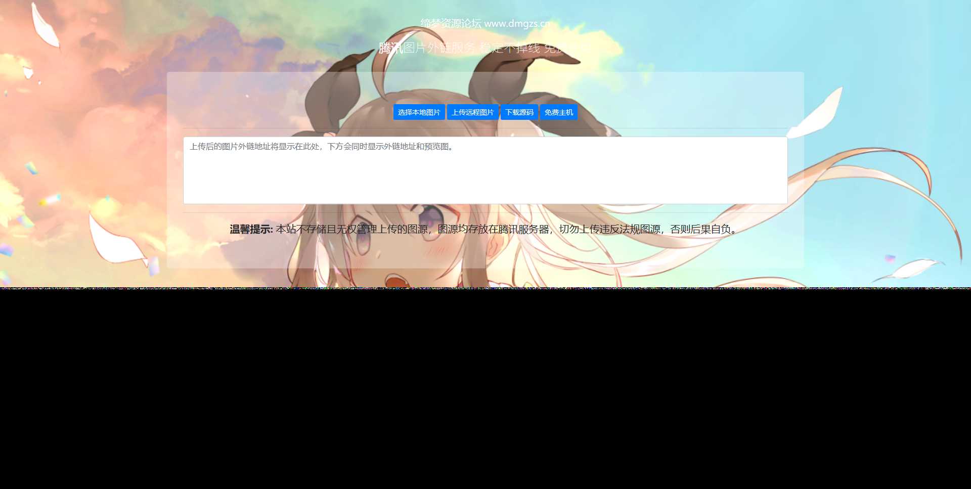 腾讯图床api源码冒泡网-中创网-项目资源网-资源之家-项目资源网-资源之家-副业项目-手机搬砖-中创网-无货源电商-创业项目-抖音工具箱-搬砖项目-网络赚钱网创矩阵局-网赚冒泡网-福缘网-中创网-知识街网站