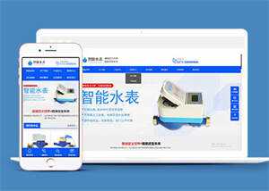 自动化智能水表类网站前端模板冒泡网-中创网-项目资源网-资源之家-项目资源网-资源之家-副业项目-手机搬砖-中创网-无货源电商-创业项目-抖音工具箱-搬砖项目-网络赚钱网创矩阵局-网赚冒泡网-福缘网-中创网-知识街网站