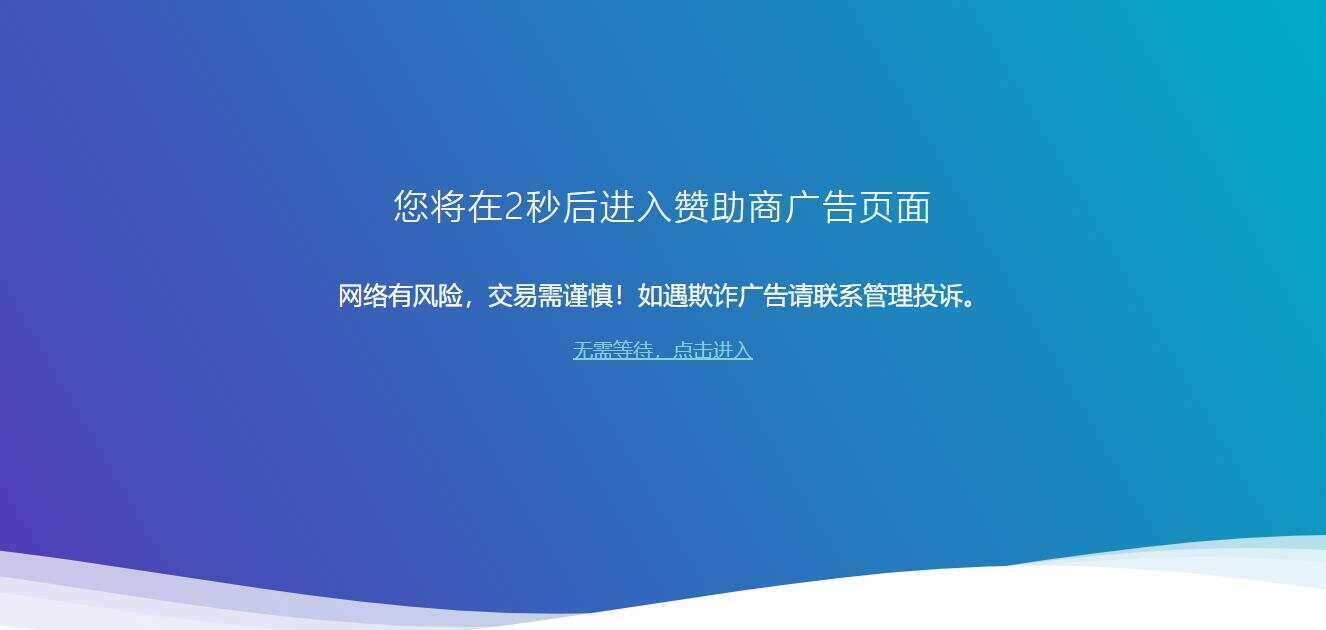 广告跳转安全警告提示源码冒泡网-中创网-项目资源网-资源之家-项目资源网-资源之家-副业项目-手机搬砖-中创网-无货源电商-创业项目-抖音工具箱-搬砖项目-网络赚钱网创矩阵局-网赚冒泡网-福缘网-中创网-知识街网站