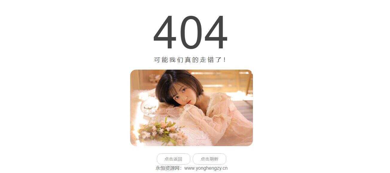 随机小姐姐404页网站源码冒泡网-中创网-项目资源网-资源之家-项目资源网-资源之家-副业项目-手机搬砖-中创网-无货源电商-创业项目-抖音工具箱-搬砖项目-网络赚钱网创矩阵局-网赚冒泡网-福缘网-中创网-知识街网站