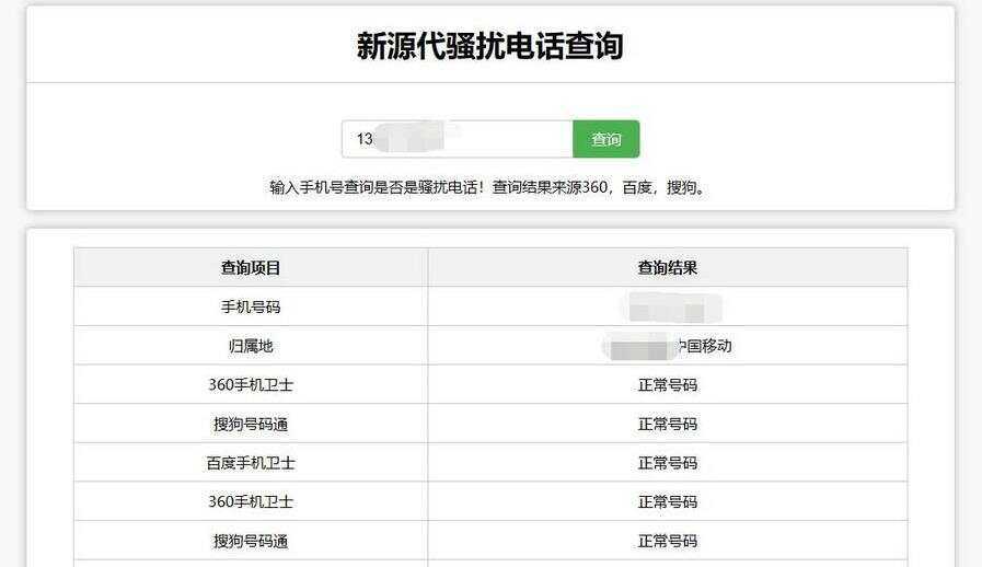 在线查询骚扰电话和归属地网站源码冒泡网-中创网-项目资源网-资源之家-项目资源网-资源之家-副业项目-手机搬砖-中创网-无货源电商-创业项目-抖音工具箱-搬砖项目-网络赚钱网创矩阵局-网赚冒泡网-福缘网-中创网-知识街网站