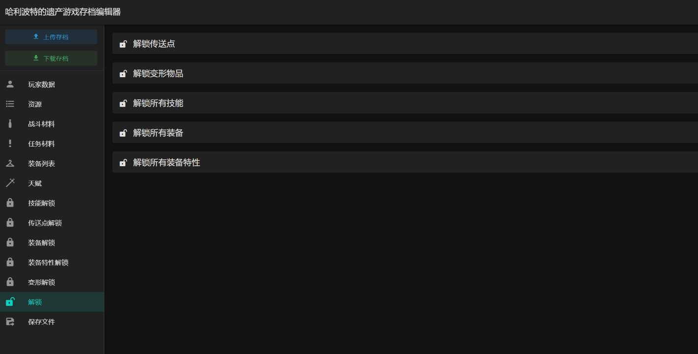 霍格沃茨之遗游戏存档编辑器1.7.1