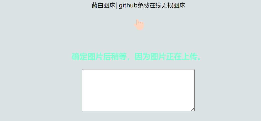 利用github制作在线图床网页程序冒泡网-中创网-项目资源网-资源之家-项目资源网-资源之家-副业项目-手机搬砖-中创网-无货源电商-创业项目-抖音工具箱-搬砖项目-网络赚钱网创矩阵局-网赚冒泡网-福缘网-中创网-知识街网站