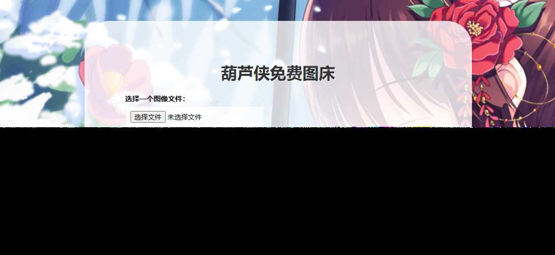 葫芦侠图床在线php(接口版)冒泡网-中创网-项目资源网-资源之家-项目资源网-资源之家-副业项目-手机搬砖-中创网-无货源电商-创业项目-抖音工具箱-搬砖项目-网络赚钱网创矩阵局-网赚冒泡网-福缘网-中创网-知识街网站