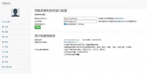 简数emlog文章采集和发布插件