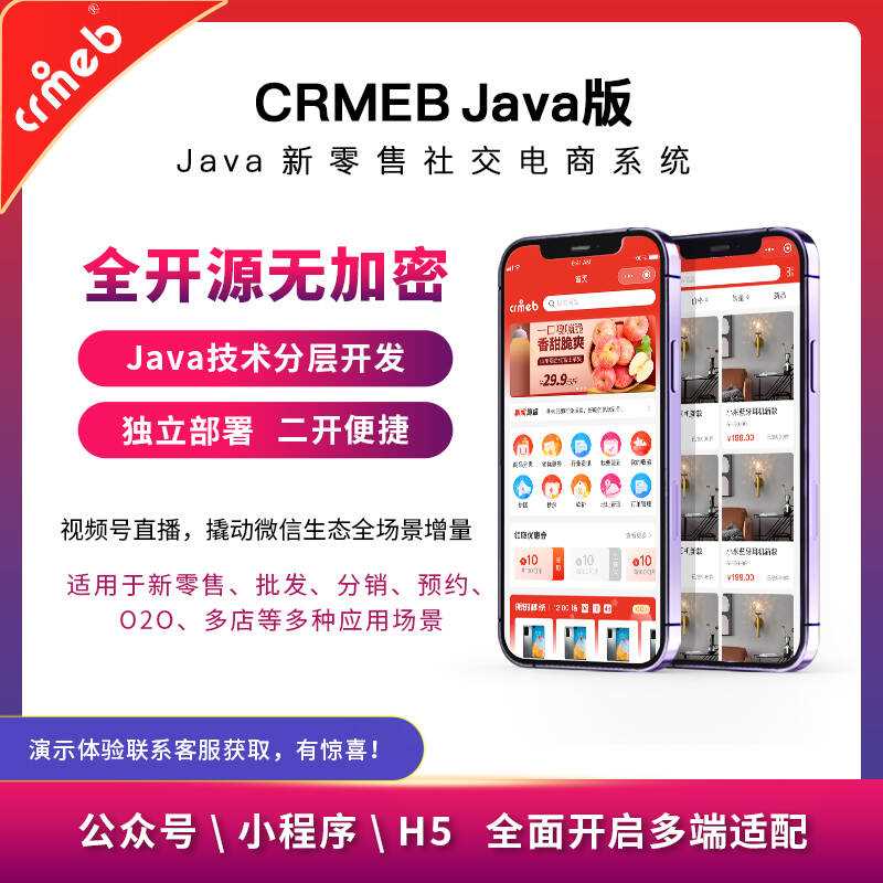 【开源免费商用】CRMEB开源商城系统Java版 新零售社交电商系统/支持微信公众号、小程序、移动端 【开源免费商用】CRMEB开源商城系统Java版 新零售社交电商系统/支持微信公众号、小程序、移动端
